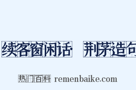 续客窗闲话·荆茅造句是什么意思的图片